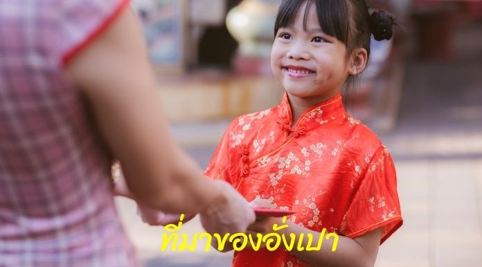 ผู้ใหญ่ให้อั่งเปาเด็กๆตอนปีใหม่ อวยพรให้เด็กๆสุขภาพแข็งแรง