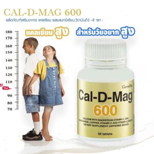 แคลเซียมดีแมกเพิ่มความสูง