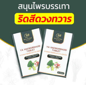 ยาบรรเทาริดสีดวงทวาร