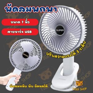 พัดลมพกพา