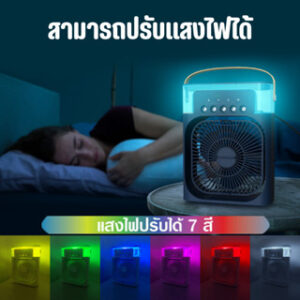 พัดลมไอเย็น พัดลมแอร์ แอร์เคลื่อนที่