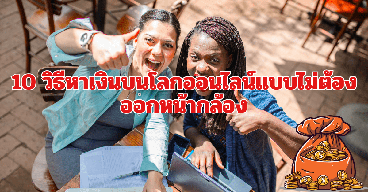 วิธีหาเงินออนไลน์แบบไม่ออกหน้ากล้อง