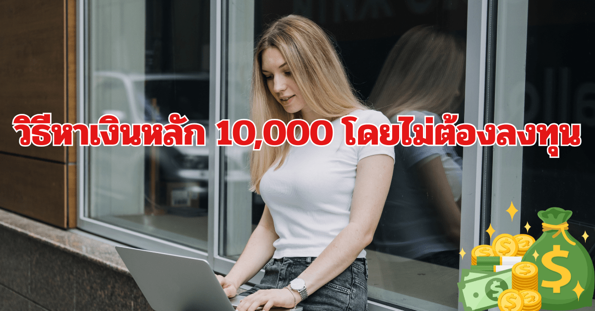 วิธีหาเงินหลัก 10,000 บนออนไลน์