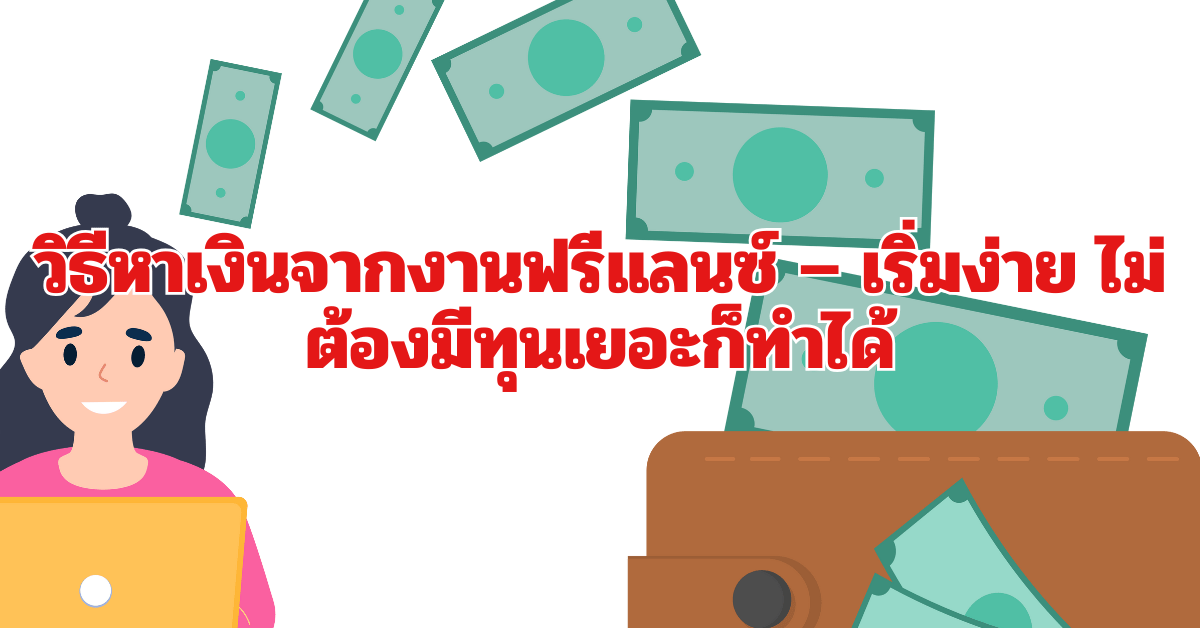 วิธีหาเงินจากงานฟรีแลนซ์