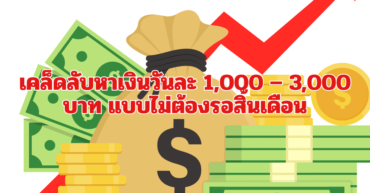 เคล็ดลับหาเงินออนไลน์