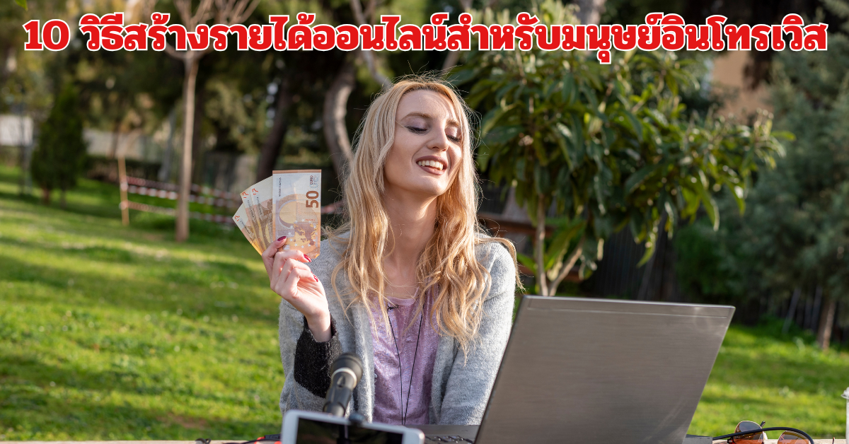 วิธีสร้างรายได้ออนไลน์