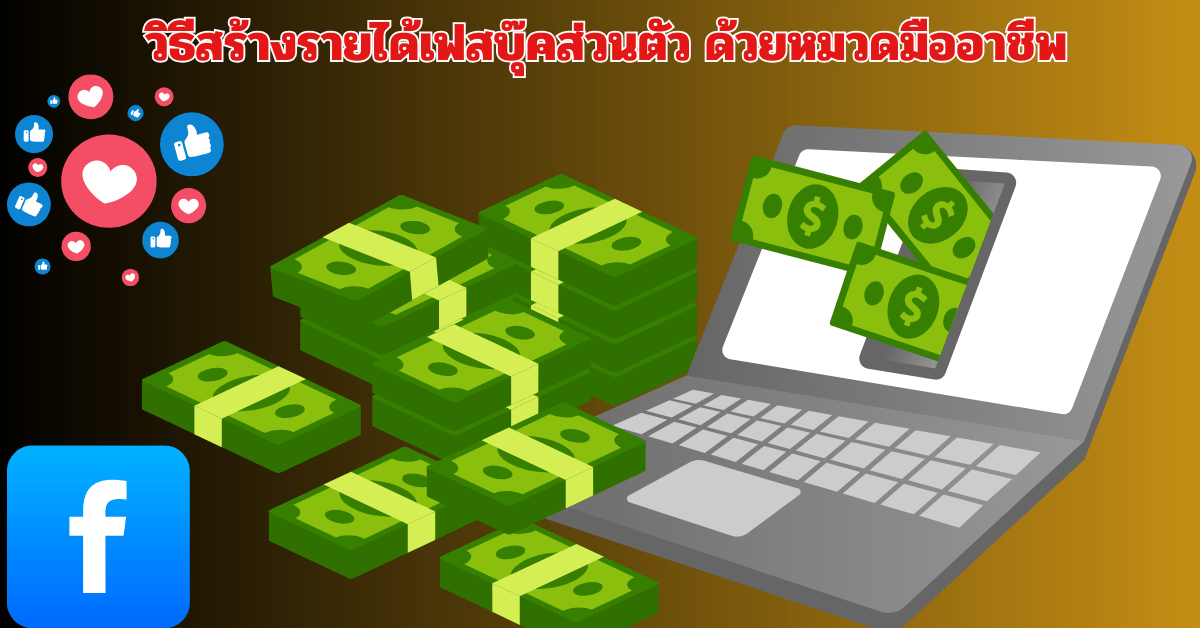 วิธีสร้างรายได้เฟสบุ๊คส่วนตัว