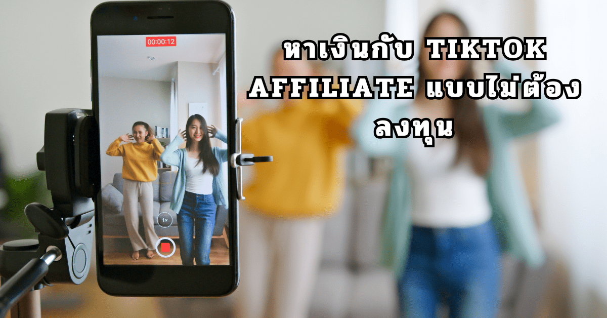 หาเงินกับ TikTok Affiliate