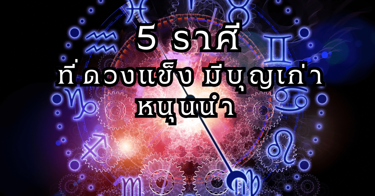 ดวงราศี บุญเก่าหนุนนำ