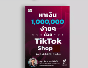 หนังสือ หาเงินล้านง่ายๆ ด้วย TikTok Shop