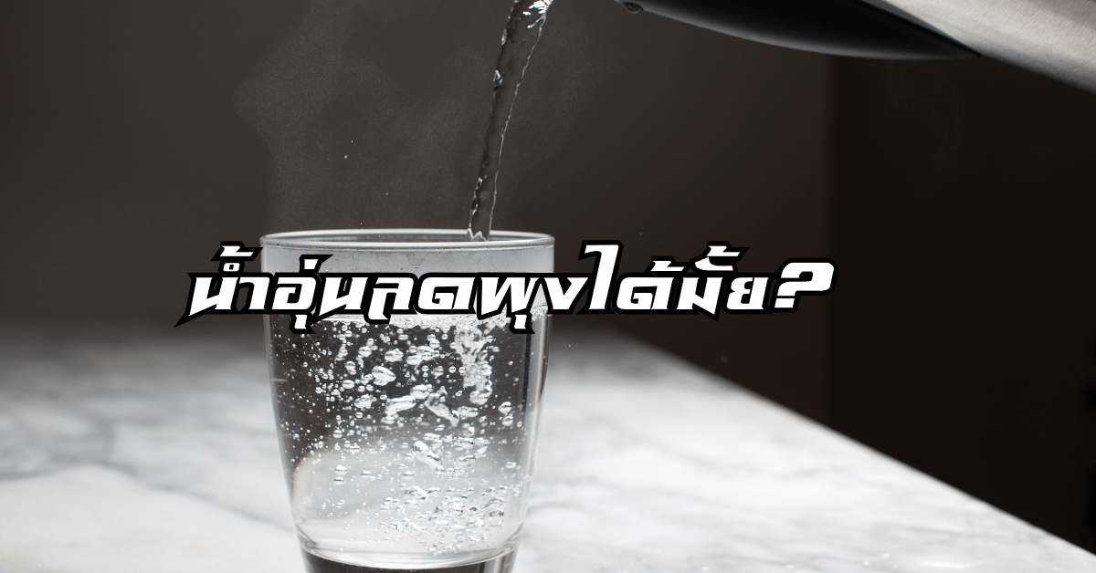 ดื่มน้ำอุ่นลดพุง