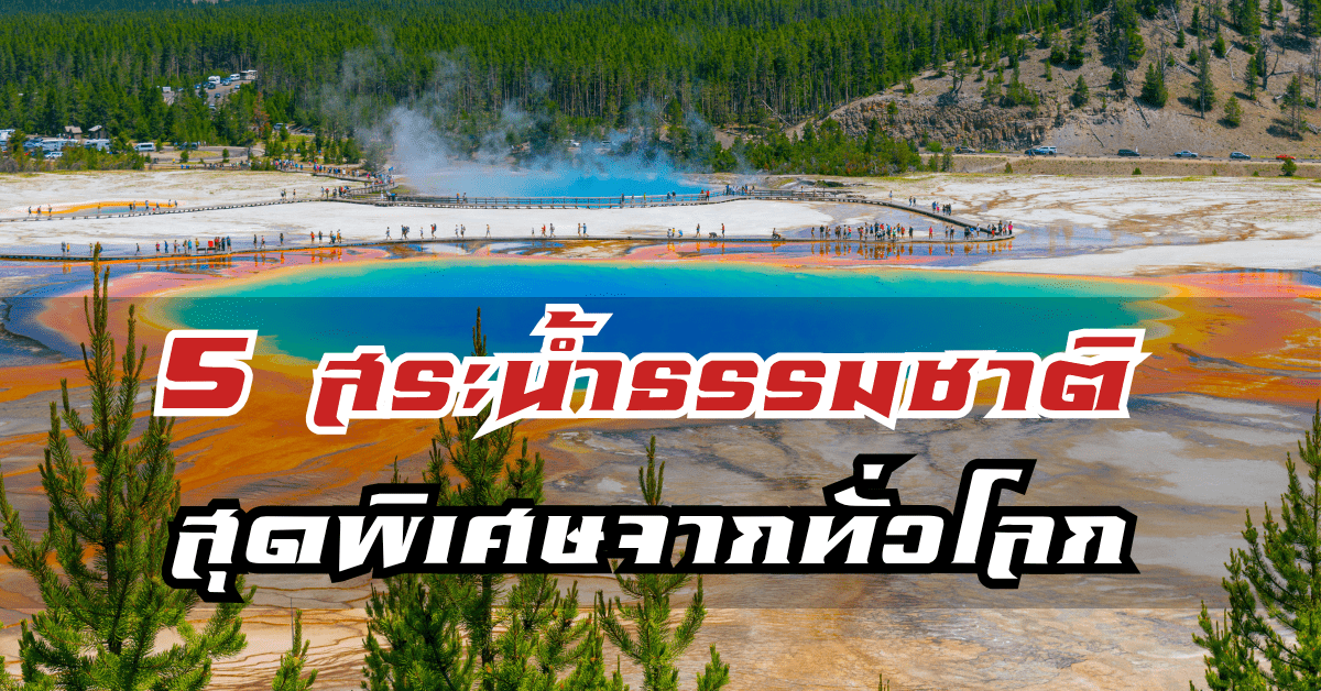 5-สระน้ำธรรมชาติ