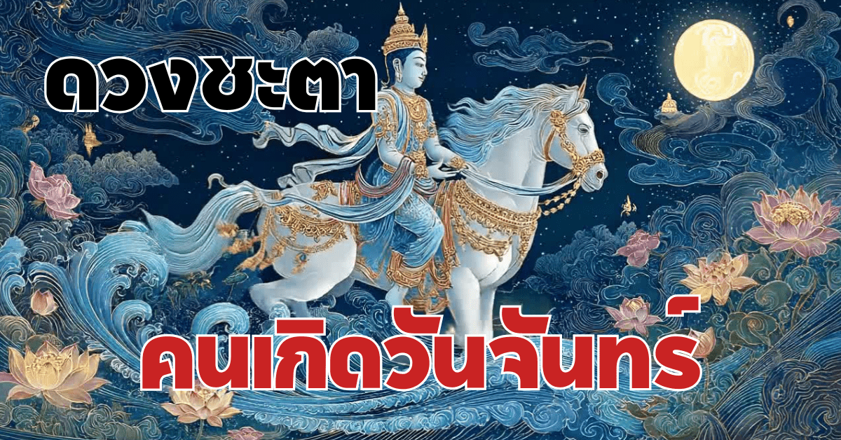 ดวงคนเกิดวันจันทร์