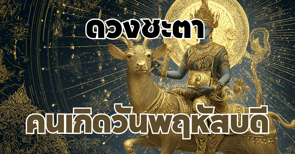 นิสัยคนเกิดวันพฤหัสบดี