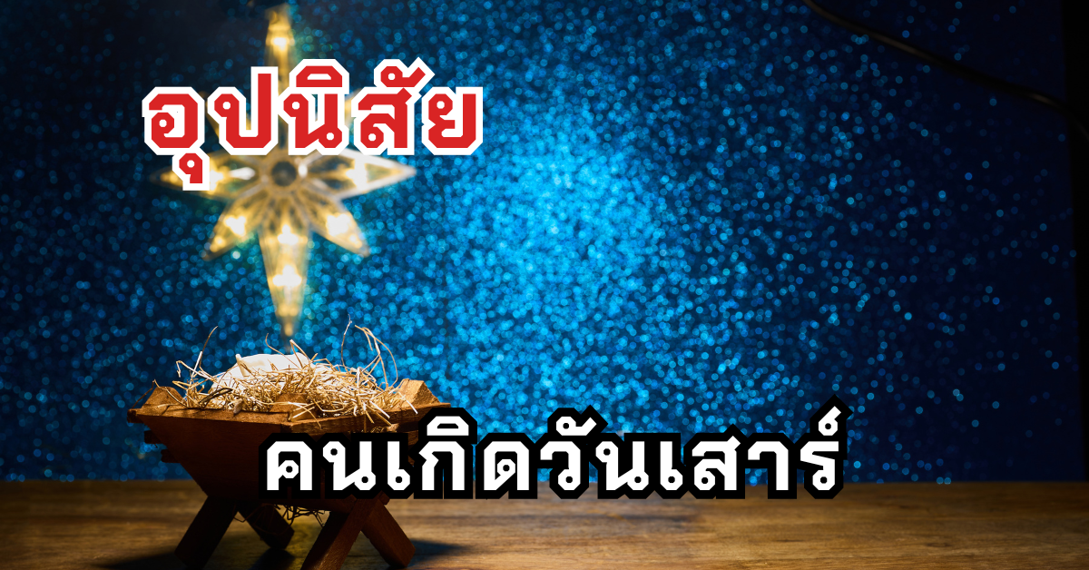 อุปนิสัยคนเกิดวันเสาร์