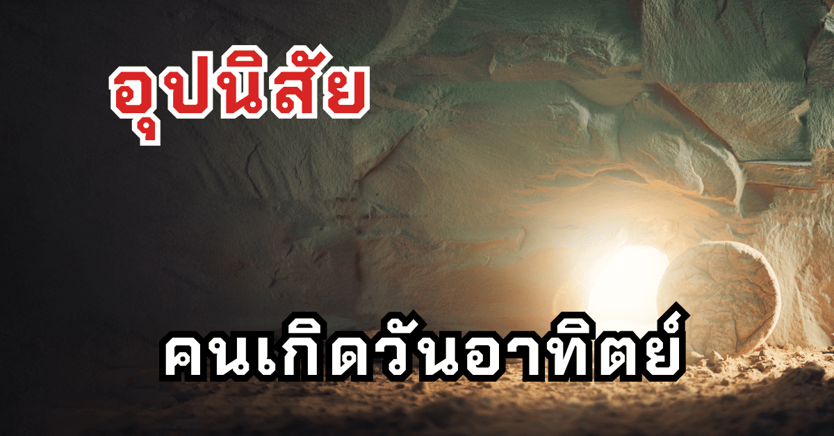 อุปนิสัยคนเกิดวันอาทิตย์