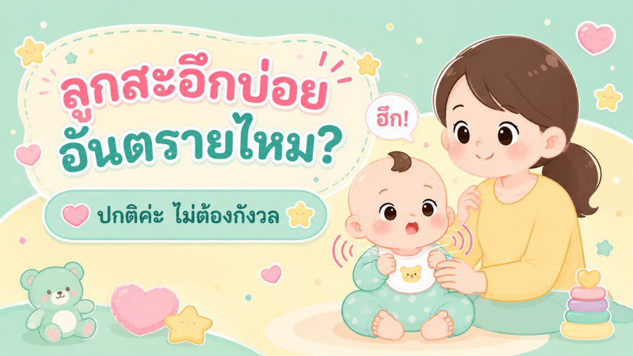 ลูกสะอึกบ่อย อันตรายไหม