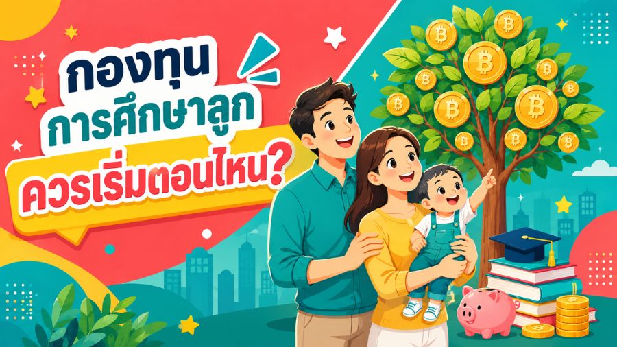 กองทุนการศึกษาลูก