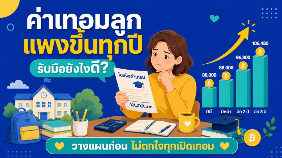 ค่าเทอมลูกแพงขึ้นทุกปี รับมือยังไงดี?