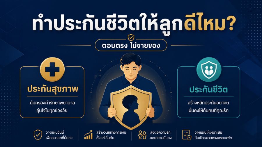 ทำประกันชีวิตให้ลูกดีไหม