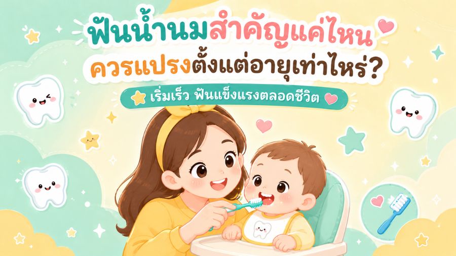 ฟันน้ำนมสำคัญแค่ไหน