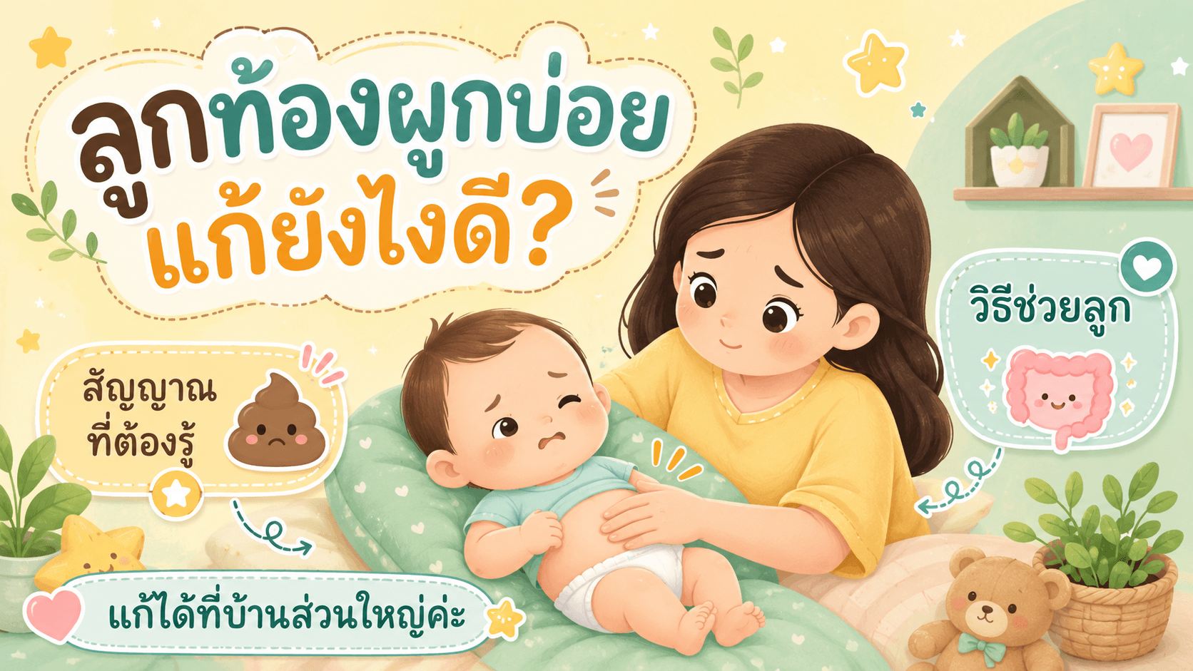 ลูกท้องผูกบ่อย แก้ยังไงดี?
