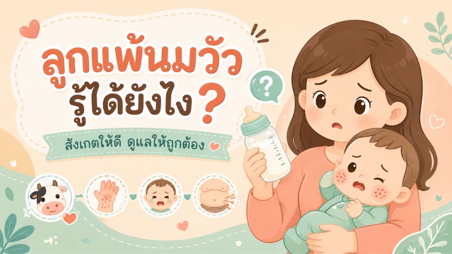 ลูกแพ้นมวัว รู้ได้ยังไง และดูแลอย่างไร?