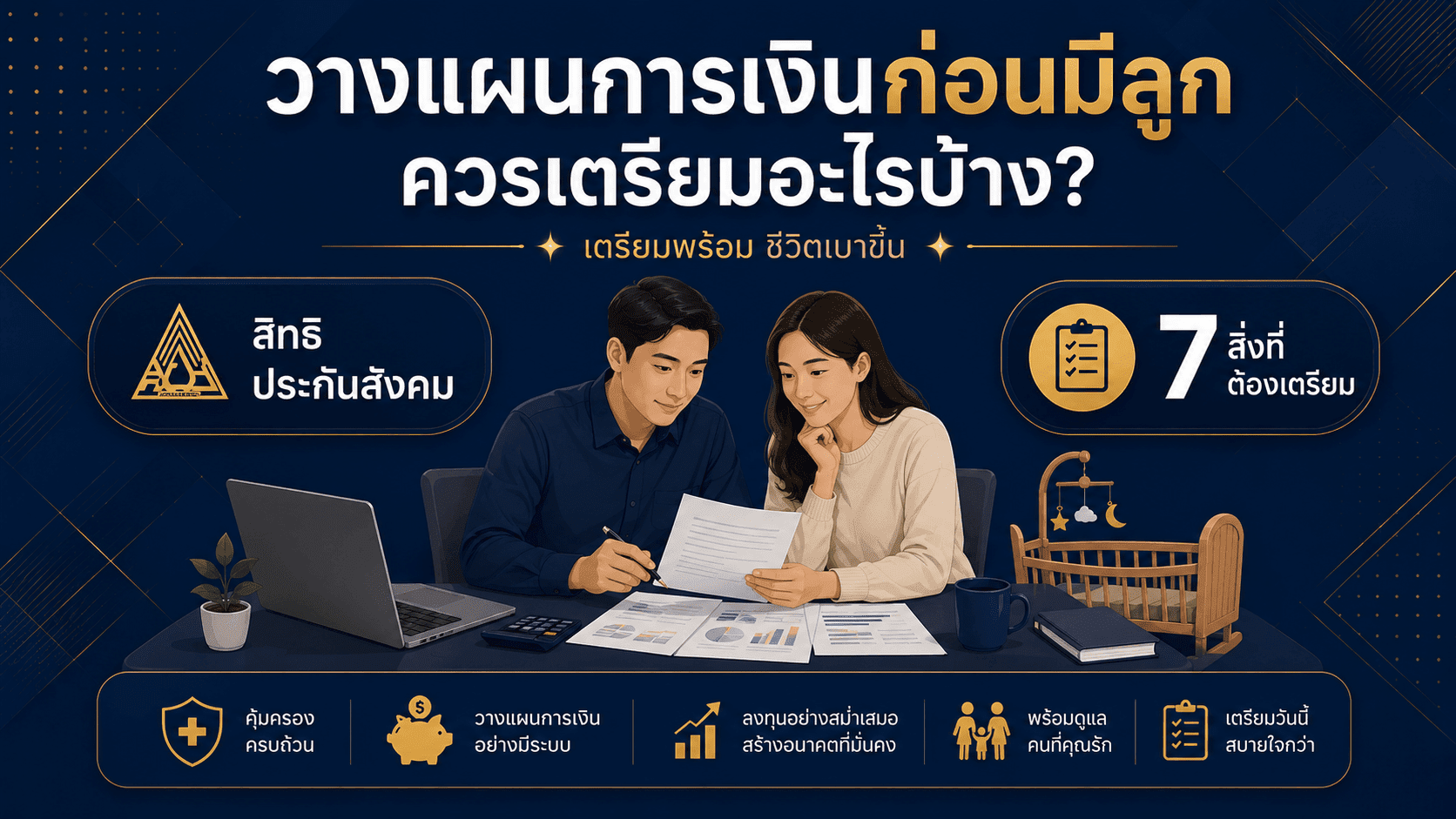 วางแผนการเงินก่อนมีลูก ควรเตรียมอะไรบ้าง?