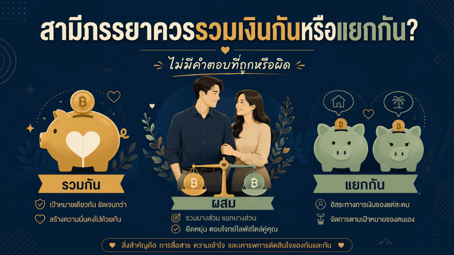 สามีภรรยาควรรวมเงินกันหรือแยกกัน?