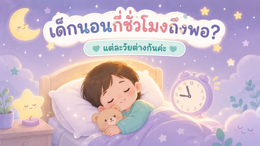 เด็กนอนหลับกี่ชั่วโมงถึงพอ