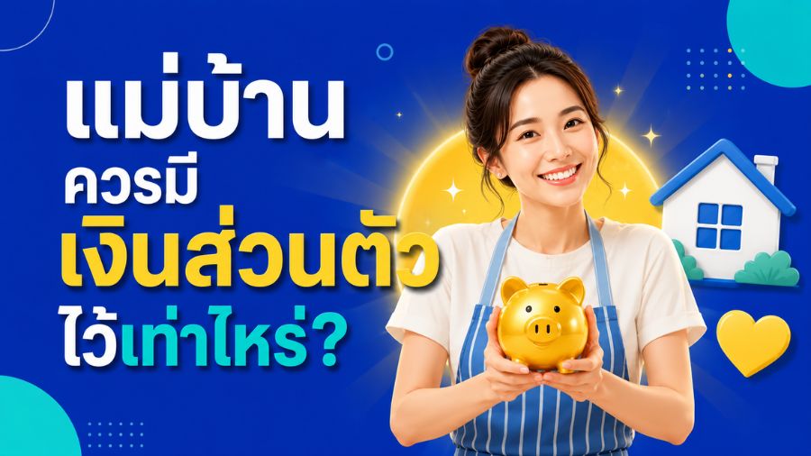 แม่บ้านควรมีเงินส่วนตัวไว้เท่าไหร่?