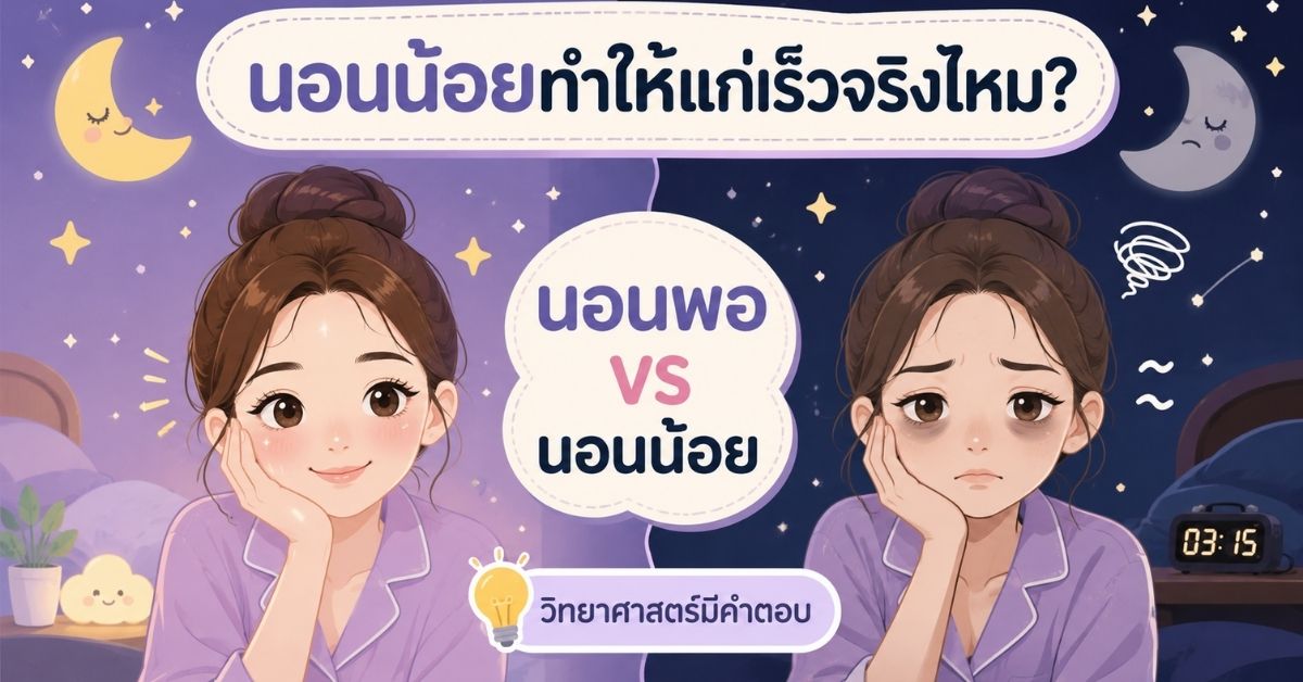 นอนน้อยทำให้แก่เร็วจริงไหม